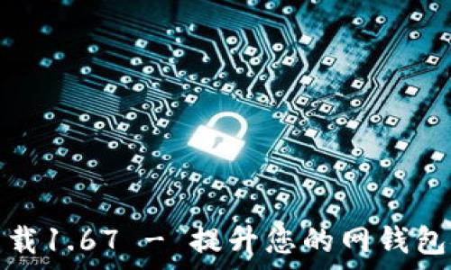   
tpwallet官网下载1.67 - 提升您的网钱包安全性和方便性