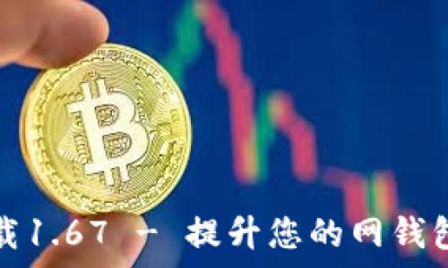   
tpwallet官网下载1.67 - 提升您的网钱包安全性和方便性
