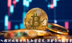 深入探讨比特币钱包加密方式：保护你的数字资