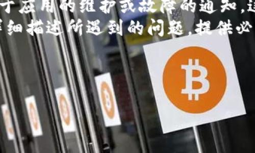 tpwallet无法打开网址的原因及解决方案
在互联网时代，钱包应用程序如tpwallet的使用变得越来越普遍，尤其是在数字货币交易和管理中。然而，用户有时可能会遇到无法打开tpwallet网址的问题。此文将围绕这一主题展开讨论，并提供可能的原因和解决方案。

可能的原因
在无法打开tpwallet网址时，不同的因素可能是导致这一问题的根源。一般来说，以下几个方面可能会造成这个问题：
ul
    listrong网络连接问题：/strong网络的不稳定或断开可能是直接导致无法访问钱包网址的原因之一。便捷的网络是访问任何在线服务的前提。/li
    listrong网址输入错误：/strong用户在输入网址时可能出现拼写错误，或是使用了过期的链接，导致无法打开网页。/li
    listrong服务器故障：/strong有时资金管理网站可能因维护或技术故障而暂时无法访问。/li
    listrong浏览器问题：/strong用户所使用的浏览器可能出现兼容性问题，或者缓存和Cookies导致网页不能正常加载。/li
    listrong防火墙或安全软件的阻挡：/strong某些防火墙或安全软件可能将tpwallet的网址视为不安全，从而阻止访问。/li
/ul

解决方案
针对上述可能原因，可以尝试以下解决方案以访问tpwallet网址：
ul
    listrong检查网络连接：/strong使用其他设备或应用程序测试网络连接，确保互联网正常。如果网络出现问题，重启路由器或联系服务提供商。/li
    listrong重新输入网址：/strong仔细核对网址的拼写，确保没有输入错误。有时使用搜索引擎查找tpwallet官方网站可以找到最新的链接。/li
    listrong查看服务状态：/strong访问相关的社交媒体或网络论坛，查看有没有其他用户报告同样的问题，确认tpwallet服务器是否在维护中。/li
    listrong尝试不同的浏览器：/strong如果问题依旧，尝试使用其他浏览器（如Chrome、Firefox、Edge等）打开网址，或是更新当前浏览器到最新版本。/li
    listrong禁用防火墙或安全软件：/strong在确认tpwallet网址的安全性后，可以暂时禁用防火墙或安全软件，再尝试访问网址。/li
/ul

常见问题
针对tpwallet无法打开网址的问题，用户可能还会面临以下疑问：

1. tpwallet安全性如何？
在使用tpwallet或任何数字钱包时，安全性是用户最为关心的问题之一。tpwallet采用了多层安全保护机制，包括加密技术和两步验证等，通过这些措施保障用户资金和信息的安全。
tpwallet在设计上非常注重对用户数据的加密，防止任何未授权的访问。此外，用户在登录时可以启用双重身份验证，这样即使密码泄露，黑客也难以获取到用户的资产。
为了进一步增强安全性，tpwallet也会定期推出安全更新，用户可以及时更新其应用版本，确保防范最新的网络威胁。此外，用户也应该保持自己的设备和网络环境的安全，避免连接到不安全的Wi-Fi网络。
总的来说，tpwallet具备良好的安全机制，但用户自身的安全意识也不可忽视。例如，不要随意点击不明链接，并定期更换密码。

2. 如何创建tpwallet账户？
创建tpwallet账户的过程相对简单，用户只需按照以下几个步骤操作：
ul
    listrong下载应用：/strong首先，前往tpwallet官方网站或应用商店下载tpwallet应用程序。/li
    listrong安装应用：/strong根据设备类型，安装应用程序并打开它。/li
    listrong选择