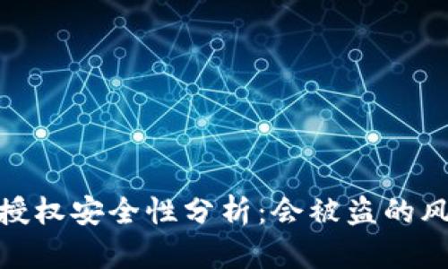 tpwallet签名授权安全性分析：会被盗的风险及防范措施