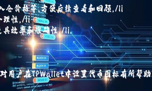    如何在TPWallet中设置代币图标  / 
 guanjianci  TPWallet, 代币图标设置, 加密货币, 钱包管理  /guanjianci 

在加密货币和区块链日益普及的今天，选择合适的钱包来管理你的数字资产显得尤为重要。TPWallet是一个备受欢迎的加密货币钱包，提供了丰富的功能供用户使用，其中包括自定义代币图标的设置。本文将深入探讨如何在TPWallet中设置代币图标，以便用户能够更加轻松地管理和识别他们的代币。

一、TPWallet简介
TPWallet是一个多功能的加密货币钱包，支持多种链上的资产管理。它的界面友好，操作简单，非常适合新手以及经验丰富的用户。用户不仅可以查看自己的资产，还可以进行交易、交换、质押等操作。
TPWallet的一个显著特点是它支持自定义代币，包括ERC20、TRC20、以及BEP20等多种类型的代币。在这方面，用户可以通过简单的步骤设置代币的图标，使得代币管理更加直观和高效。

二、为什么需要设置代币图标
在TPWallet中，代币图标的设置不仅是为了美观，更是为了提高用户的使用效率。用户在钱包中管理多种代币时，可能面临视觉混乱的问题。如果代币图标不明确，可能会造成交易错误或资产管理不当。
通过为代币设置清晰且具有辨识度的图标，可以帮助用户更快速地识别他们的资产。这对于频繁交易或同时管理多账户的用户来说尤为重要。他们能够更快地找到他们想要操作的代币，从而提高工作效率，降低出错的概率。

三、在TPWallet中设置代币图标的步骤
h41. 下载并安装TPWallet/h4
首先，确保你已经下载并安装了TPWallet。可以在官方网站或各大应用商店找到。

h42. 创建或导入钱包/h4
如果你是第一次使用TPWallet，可以按照应用的提示创建一个新钱包。如果你有已有的钱包，可以选择导入你的钱包，输入相关的助记词或私钥。

h43. 添加代币/h4
在TPWallet首页，你可以找到“添加代币”或“Token管理”选项。选择这个选项后，系统会引导你输入代币的合约地址。输入后，钱包会自动识别并添加相关代币。

h44. 设置代币图标/h4
一旦代币添加成功，你可以在代币的详细页面中找到设置图标的选项。点击该选项，系统会允许你从本地上传图像文件，或者选择可用的图标库中的图标。
为了确保图标的显示效果，建议使用512x512像素的PNG格式图像。这将有助于保持代币图标的清晰度和美观性。设置完成后，记得点击确认保存更改。

h45. 查看及管理/h4
完成设置后，你可以返回主页面查看代币列表。你会发现每个代币旁边都有了自定义的图标，使得你的代币管理变得更加轻松。你可以随时返回进行更改，直至找到最适合自己的图标样式。

四、常见问题解答

问题一：TPWallet支持哪些类型的代币？
TPWallet支持多种加密货币的代币，包括ERC20（以太坊代币标准）、TRC20（波场代币标准）、BEP20（币安智能链代币标准）、以及其他一些流行的区块链代币。这意味着你可以在TPWallet中管理非常多样化的资产，符合不同投资者的需求。
不同类型的代币在技术上有不同的合约标准，因此在添加新的代币时，需要确保输入正确的合约地址。在合约地址确定后，TPWallet会自动通过网络验证相关的信息并展示给用户。
此外，部分较新的代币可能尚未被TPWallet自动识别，用户可以手动添加代币。通过自定义设置用户可以自由选择希望持有的代币，并为其设置图标，进一步明确每种代币的性质和价值。

问题二：如何确保代币图标的质量？
代币图标的质量直接影响到用户体验。为了确保代币图标的质量，用户需要注意以下几点：
ul
    listrong图像格式：/strong确保图标是.PNG格式，这种格式对于透明背景的支持非常好，适合用于图标显示。/li
    listrong图像尺寸：/strong建议使用512x512像素的大小，这样可以保持图标清晰，避免在钱包界面缩放时模糊不清。/li
    listrong图标设计：/strong选择设计简单且辨识度高的图标，避免使用复杂的图案，这样更能帮助用户快速识别。/li
    listrong重复性检查：/strong避免与其他已存在的图标重复，确保每个代币的图标都是独一无二的，这样可以减少用户的混淆。/li
/ul
此外，可以尝试从一些专业的图标库中获得高质量的图标，例如Material Icons、Font Awesome等。如果不确定图标的使用权，可以考虑创作自己的图标，保证其唯一性和版权清晰性。

问题三：如果代币图标无法显示，应该如何处理？
如果在TPWallet中设置的代币图标无法显示，可能有几个原因。解决这些问题的方法如下：
ul
    listrong检查图像格式：/strong确保上传的是PNG格式的文件，并且文件未损坏。如果文件损坏，重新下载或更换图像。/li
    listrong检查文件大小：/strong确认文件大小是否在TPWallet允许的范围内，过大的文件可能导致无法上传，通常最好控制在1MB以内。/li
    listrong重新上传：/strong尝试从TPWallet中删除当前的图标设置，然后重新选择并上传图标，确保过程无误。/li
    listrong检查软件版本：/strong确保你的TPWallet为最新版本，过时的软件可能存在bug或显现问题。/li
    listrong联系客服：/strong如果尝试以上方法仍无法解决，可以直接联系客服寻求帮助，客服会根据你的具体问题给出详细的解决方案。/li
/ul

问题四：如何代币管理的效率？
在TPWallet中管理多个代币时，如何提高操作效率是每个用户都需要考虑的问题。以下是一些代币管理效率的建议：
ul
    listrong分类管理：/strong将代币按照类别（如资产类、消费类、交易类）进行分类，帮助你快速找到需要操作的代币。/li
    listrong设置快捷操作：/strongTPWallet可能会支持设置常用操作的快捷方式，方便用户快速执行交易、转账等操作。/li
    listrong利用标签或备注：/strong在代币设置中添加标签或备注功能，用户可以在代币旁边添加简要信息，比如购买日期、入仓价格等，方便后续查看和回顾。/li
    listrong定期审核：/strong定期检查和更新你的代币持有情况，剔除不再关注的代币并关注新兴的项目，保障投资组合的合理性。/li
    listrong持续学习：/strong了解市场动态和新兴技术，提升自身的市场分析能力，将帮助你在进行代币管理及投资决策时更具效率和准确性。/li
/ul
通过以上方法，可以有效帮助用户在TPWallet中提高代币的管理效率，使得数字资产的使用更加灵活和便捷。

总结来说，TPWallet提供了极大的方便性来管理多种代币，并且通过设置清晰的代币图标可以提升用户的使用体验。希望本文能对用户在TPWallet中设置代币图标有所帮助，也期待用户能够更好地管理和利用自己的数字资产。