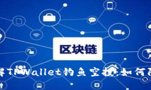 : 深入了解TPWallet钓鱼空投：如何防范与参与