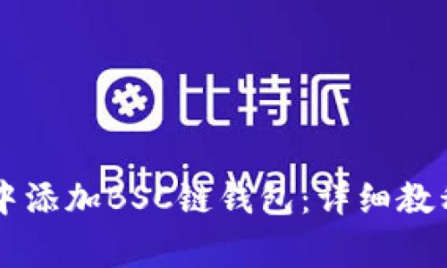 如何在TPWallet中添加BSC链钱包：详细教程与常见问题解答