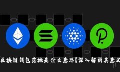 ### 区块链钱包落地是什么意思？深入解析其意义