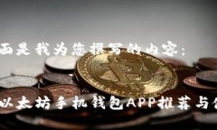 好的，下面是我为您撰写的内容：最佳iOS以太坊