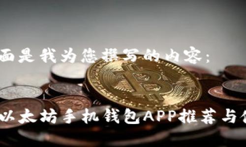 好的，下面是我为您撰写的内容：


最佳iOS以太坊手机钱包APP推荐与使用指南