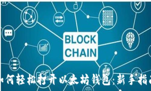   
如何轻松打开以太坊钱包：新手指南