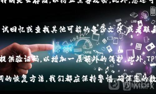 TPWallet助记词提示错误解决指南：找回您的加密资产

keywordsTPWallet, 助记词, 资产恢复, 区块链技术/keywords

TPWallet助记词提示错误解决指南：找回您的加密资产

随着区块链技术的快速发展，加密资产的管理也成为了现代投资者的重要任务。TPWallet作为一款流行的数字钱包，因其用户友好的界面和多种币种的支持而受到广泛欢迎。然而，有时候用户在使用TPWallet时可能会遇到助记词提示错误的问题，导致无法访问他们的资产。本文将为您详细介绍如何解决这个问题，并提供一些实用的建议，帮助您更好地管理您的加密资产。

什么是助记词？
在深入讨论TPWallet的助记词提示错误问题之前，我们先来了解一下什么是助记词。助记词是一个由多个随机单词组成的短语，用于生成和恢复加密钱包的私钥。通常情况下，助记词由12个、15个、18个、21个或24个单词组成，用户在创建钱包时会收到这组单词。助记词的主要功能是确保用户在丢失密码或设备时依然可以找回自己的数字资产。

助记词提示错误的常见原因
当您在TPWallet中输入助记词时，如果出现提示错误的情况，可能是以下几个原因导致的：
ul
    listrong输入错误：/strong用户在手动输入助记词时，可能会因为打字错误或拼写错误导致助记词不匹配。/li
    listrong助记词格式错误：/strongTPWallet对助记词的格式有严格的要求，如果助记词中的单词顺序、数量或完整性不符合要求，也会导致错误。/li
    listrong助记词过期：/strong如果您的助记词是在某个特定时间段内生成的，但在您恢复钱包时超出了这个时间段，可能会导致助记词无效。/li
    listrong钱包损坏：/strong在极少数情况下，TPWallet的应用程序或数据文件可能会损坏，导致无法正确识别助记词。/li
/ul

如何解决TPWallet助记词提示错误的问题
下面将提供一些有效的解决方法，帮助您克服TPWallet助记词提示错误的问题。

1. 确认助记词的准确性
首先，您需要仔细核对输入的助记词。请确保所有单词都拼写正确，且顺序无误。您可以在纸上写下助记词，逐个对照输入，减少因视线模糊或焦虑引起的错误。

2. 使用正确的助记词字典
助记词有多种生成方式，确保您使用的字典和TPWallet兼容。TPWallet通常使用BIP39标准生成助记词，因此，您需要确保您的助记词来自于BIP39字典，并且不包含任何非法单词。

3. 检查助记词的长度
根据BIP39的规定，助记词的长度应为12、15、18、21或24个单词。如果您输入的助记词单词的数量与这些标准不符，系统将无法识别。

4. 备份和恢复
在初次创建钱包时，请务必按照官方指南安全地备份您的助记词。如果问题仍然存在，您可以尝试在其他支持BIP39标准的钱包中恢复您的助记词，看看问题是否依然存在。

常见问题解答

1. 为什么我的助记词在TPWallet中无法使用？
助记词在TPWallet中无法使用可能有几个原因。首先，确保输入的所有单词都是正确拼写的，并且顺序无误。建议逐个比对原始的助记词，确保没有漏掉或错误拼写的单词。其次，检查助记词的长度，必须符合12、15、18、21或24个单词的标准。最后，请确认助记词是来自于可信的源，并且符合TPWallet所要求的字典和格式。如果以上都没有问题，您可以考虑尝试在其他兼容的钱包中恢复，看看助记词是否有效。

2. 如何安全地存储我的TPWallet助记词？
助记词是您加密资产的唯一钥匙，因此必须妥善保管。您可以考虑以下几种方式來安全地存储助记词：首先，将助记词写在纸上，并妥善保存在安全的地方，例如保险箱中。其次，避免将助记词存在电子设备中，特别是云存储，以防止黑客攻击。此外，您还可以使用安全的密码管理器来存储助记词，确保使用强密码进行保护。定期检查存放助记词的地方，以确认助记词的安全性和完整性。最后，避免与他人分享您的助记词，这样可以有效地减少丢失和被盗的风险。

3. 如果我丢失了我的助记词，我的资产还能够找回吗？
助记词是恢复数字资产的唯一途径。如果您丢失了助记词，恢复资产将变得极为困难，甚至是不可能的。建议在创建钱包时务必备份助记词，并将其存放在一个安全可靠的地方。如果助记词确实丢失，您可以尝试回忆或查找其他可能的备份文件，或者联系TPWallet的客服寻求支持，但成功的几率很小。最好的策略是从一开始就认真对待助记词的备份，确保在未来能够随时访问您的资产。

4. TPWallet提供了哪些安全措施来保护我的助记词？
TPWallet在设计时非常注重用户的资产安全。钱包采用了高级别的加密技术以保护用户的私钥和助记词。此外，TPWallet建议用户启用两因素认证（2FA），增加帐户的安全层。用户在访问或进行交易时，需要提供验证码，以增加一层额外的保护。此外，TPWallet还提供生物识别登录功能，例如指纹识别，使用户在登录时更加便捷的同时，也保证了安全性。总体来说，用户在使用TPWallet时能够享有较为全面的安全保护措施。

总结而言，TPWallet是一个用户友好的加密钱包，但用户在使用过程中也可能遇到助记词提示错误的问题。希望本文能帮助您理解助记词的重要性，并提供解决问题的方法。无论是资产的备份策略还是助记词的恢复方法，我们都应保持警惕，确保您的数字资产安全。合理管理和储存助记词，您将能够更自信地使用TPWallet，享受加密投资带来的奖励。