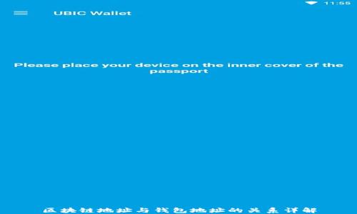 
区块链地址与钱包地址的关系详解