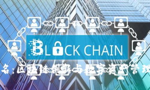 TPWallet联名：区块链创新与数字资产管理的完美结合