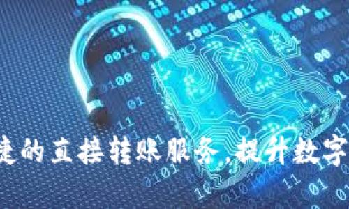 TPWallet：便捷的直接转账服务，提升数字资产管理效率