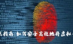 虚拟币提现指南：如何安全高效地将虚拟币转入