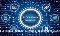 新比特币钱包使用指南：如何安全有效管理您的