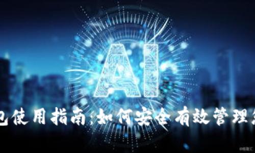 新比特币钱包使用指南：如何安全有效管理您的数字资产