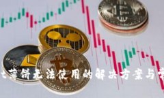 TokenPocket薄饼无法使用的解决方案与常见问题解析