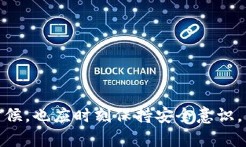   最新版TP Wallet发现页无内容解决方案及使用指南 / 
 guanjianci TP Wallet, 钱包管理, 数字货币, 解决方案 /guanjianci 

随着区块链技术的发展，数字货币逐渐进入了人们的视野，作为一种新兴的资产管理方式，数字货币钱包的功能和使用体验均显得尤为重要。TP Wallet作为一款较为出色的数字货币钱包，提供了多种便捷的功能，如资产管理、交易记录等。然而，部分用户反馈在最新版本的TP Wallet中，“发现”页面出现了无任何内容的状况，这不仅影响了使用体验，也让新用户倍感困惑。本文将详细介绍TP Wallet的各类功能，以及解决“发现”页无内容问题的方法和技巧。

一、TP Wallet简介
TP Wallet是一款多功能的数字货币钱包，支持多种主流数字货币的存储与管理，如比特币（BTC）、以太坊（ETH）、莱特币（LTC）等。用户可以通过TP Wallet方便地进行数字货币的发送、接收和交换，同时也能够查看自己的资产情况和交易记录。TP Wallet的界面友好，操作便捷，非常适合数字货币的初学者使用。

二、TP Wallet的主要功能
TP Wallet的主要功能包括：
ul
    listrong资产管理： /strong用户可以方便地查看自己在不同数字货币中的资产状况，包括实时价格、持有数量等。/li
    listrong交易记录： /strong所有的交易记录会在该页面显示，方便用户进行管理和查看。/li
    listrong转账功能： /strong用户可以通过简单的操作将数字货币转账给其他用户。/li
    listrong安全设置： /strongTP Wallet为用户提供了安全设置选项，如密码保护、双重认证等。/li
    listrong社区与资讯： /strong在发现页，用户可以获取最新的数字货币市场信息和社区动态。/li
/ul

三、TP Wallet发现页的角色与意义
在数字货币的管理中，“发现”页通常是用户获取资讯和社区交流的重要窗口。用户可以通过这个页面了解市场动态、最新的项目进展，以及与其他用户的交流。这对于新手用户来说尤其重要，他们可以从中获取到很多有用的信息和建议，提高自己在数字货币市场上的认知和决策能力。

四、问题一：为什么TP Wallet发现页会显示为空？
对于用户反馈的“发现”页面无内容的问题，可能存在多种原因。以下是一些常见的可能性：
strong1. 软件版本问题：/strongTP Wallet如果没有及时更新，可能会存在bug或兼容性问题，导致某些功能无法正常显示。这种情况下，建议用户前往应用商店查看更新，并进行更新。最新版的软件通常包含了bug修复及性能提升。
strong2. 网络连接问题：/strongTP Wallet的“发现”页通常需要网络连接才能加载内容。如果用户网络不稳定或没有连接到互联网，也可能导致页面显示为空。用户可以尝试检查网络设置，确保连接畅通。
strong3. 服务器问题：/strongTP Wallet的后端服务器可能因为维护或者故障，暂时无法正常提供服务。在这种情况下，用户只能耐心等待服务恢复。
strong4. 数据缓存问题：/strong有时候应用程序会因为缓存问题导致某些功能无法正常调用。用户可以尝试清除TP Wallet的缓存，进而重启应用程序，看能否解决问题。

五、问题二：如何有效解决发现页空白的问题？
针对TP Wallet发现页空白的问题，用户可以尝试以下几个解决方案：
strong1. 更新应用程序：/strong用户可以前往应用商店，检查TP Wallet的最新版本，并进行更新。
strong2. 检查网络连接：/strong确保手机或设备连接了稳定的Wi-Fi或移动数据。如果网络不佳，用户可以尝试重启路由器或者切换网络。
strong3. 清除缓存：/strong在设备的设置中找到TP Wallet，进入应用管理，选择清除缓存，有时缓存文件的问题会导致页面无法正常显示。
strong4. 重新安装应用：/strong如果以上方法均无效，可以尝试卸载TP Wallet并重新安装。需要注意的是，此操作可能会导致一些本地数据的丢失，用户在操作前最好备份重要信息。

六、问题三：TP Wallet如何保证用户资产安全？
对于数字货币用户而言，资产安全是最为重要的考虑因素之一。TP Wallet在这一方面也提供了一些保障措施：
strong1. 私钥控制：/strong用户的私钥在TP Wallet中是完全由用户控制的，钱包不会存储用户的私钥信息，以保护用户资产安全。
strong2. 多重签名技术：/strongTP Wallet支持多重签名功能，用户可以设置多个签名来完成一笔交易，降低资产被盗风险。
strong3. 生物识别技术：/strong某些版本的TP Wallet支持指纹识别或面部识别功能，用户可以通过生物识别技术保护其钱包，进一步提升安全性。
strong4. 定期安全审核：/strongTP Wallet团队会定期更新安全策略和进行审计，确保用户资产不受到外部攻击的影响。

七、问题四：TP Wallet的社区与用户支持
TP Wallet也注重用户的体验，通过社区与用户支持来提升使用感受：
strong1. 在线客服：/strongTP Wallet提供在线客服支持，用户可以直接通过应用内联系客服，解决使用中遇到的问题。
strong2. 社区讨论区：/strong用户可以在TP Wallet的社区中参与讨论，分享经验，获取更多交易技巧和建议。
strong3. 教程和指南：/strongTP Wallet官网以及应用内提供了详细的使用指南和常见问答，助力新手用户快速上手。
strong4. 活动与奖励：/strongTP Wallet不时会举办一些推广活动或用户反馈奖励活动，鼓励用户积极参与，通过奖励进一步吸引用户使用TP Wallet。

总之，TP Wallet是一款功能强大且用户友好的数字货币钱包，尽管部分用户可能在使用中遇到“发现”页空白的问题，但通过以上方法的尝试，绝大多数问题都能够得到有效解决。同时，用户在使用数字货币钱包的时候，也应时刻保持安全意识，采取必要的安全措施来保护自己的资产安全。希望本文能帮助到遇到相关问题的用户，让您的数字货币管理更加顺畅与安全。