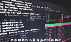 以太坊钱包免费领币的终极指南