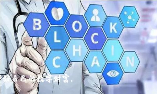 biao ti以太坊钱包助记词详解：如何安全管理与使用/biao ti  
以太坊, 钱包, 助记词, 数字资产/guanjianci

以太坊（Ethereum）作为全球第二大加密货币平台，其钱包的使用频率与日俱增。以太坊钱包助记词，是确保你数字资产安全和便于在多台设备间恢复的重要组成部分。对于许多用户来说，理解助记词的本质、使用方法和安全管理至关重要。本文将深入探讨以太坊钱包助记词，包括它的工作原理、如何生成与备份、使用注意事项、以及最佳实践。 

一、以太坊钱包助记词的基础知识
助记词是一组由12个、18个或24个英文单词组成的词组，它的主要功能是帮助用户更方便地备份和恢复他们的加密钱包。以太坊钱包助记词实现了对私钥的高效管理，使得人们在面临交易或资产转移时，能够迅速且简便地获得相应的私钥。

助记词遵循一定的生成规则，这些规则生成的词组都是从特定的单词表中随机选取的。正因如此，即使你不记得复杂的私钥，只需记住这组简单的助记词，就能轻松恢复你的钱包。

二、如何生成以太坊钱包助记词
生成以太坊钱包助记词的过程相对简单，用户在使用相关的钱包应用程序时，只需按提示操作，即可自动生成助记词。以下是创建助记词的一般步骤：

1. **选择钱包应用**：首先，选择一种可信赖的钱包应用，例如MetaMask、MyEtherWallet等。

2. **创建新钱包**：在应用中选择“创建新钱包”选项。

3. **生成助记词**：系统会随机生成一组助记词，通常由12个单词、18个单词或24个单词构成，确保极高的安全性。

4. **备份助记词**：在系统生成助记词后，用户应将其记录在安全的地方，避免以电子方式存储，防止黑客攻击。

5. **确认助记词**：一些钱包应用会要求用户重新输入生成的助记词，以确认用户确实已备份成功。

三、如何安全管理以太坊钱包助记词
助记词是钱包的钥匙，丢失或被盗会带来不可逆的损失。因此，对其进行安全管理显得尤为重要。以下是几个实用的管理策略：

1. **纸质备份**：将助记词写在纸上，是最传统但也最安全的备份方式。纸张应该存放在安全、不易被他人获取的地点，例如保险箱。

2. **多重备份**：为了进一步提高安全性，可以制作多个纸质备份，分开存放在不同的地点，以防止事故遗失。

3. **避免电子存储**：尽量不要将助记词存储在网络上或计算机、手机等电子设备内，以防止黑客窃取。

4. **设置密码保护**：一些钱包允许用户设置密码，增强钱包安全性。在备份助记词时，也应确保所使用的设备是私密并安全的。

四、常见问题解答

问题1：助记词丢失后如何找回钱包？
如果助记词丢失，找回钱包几乎是不可能的，尤其在没有其它备份的情况下。但以下几种情形可以尝试：

1. **使用扩展备份**：如果曾通过辅助工具（如“Mnemonic Recovery Tool”）进行过备份，尝试使用此工具恢复钱包。

2. **交叉检查设备**：如果曾在不同设备上使用该钱包，或许可以在某些设备中找到有用的备份信息。

3. **联系钱包服务支持**：有些钱包服务方提供客户支持，可能会根据你的一些账户信息尝试帮助你恢复账号。但请注意，不是所有钱包都提供这样的服务。

问题2：如何保护助记词不被黑客窃取？
保护助记词安全是防止数字资产被盗的关键。以下是几种有效的保护措施：

1. **使用硬件钱包**：硬件钱包是一种物理设备，用于存储私钥和助记词。它能有效避免在线攻击，非常适合长期储存较大金额的资产。

2. **启用双因素认证**：若钱包应用支持双因素认证，应启用此功能，以增加一层安全保障。

3. **保持软件更新**：不定期更新钱包或相关应用，确保其拥有最新的安全补丁，防止潜在的漏洞被黑客利用。

问题3：助记词是否可以更改？
助记词一旦生成，就不能直接更改。如果用户真的希望换一个助记词，需创建一个新钱包，并生成新的助记词。此过程包括：

1. **创建新钱包**：在钱包应用中创建一个新的钱包。

2. **转移资产**：将旧钱包中的资产转移至新钱包。

3. **安全备份**：生成新的助记词后，确保将其安全备份，以避免丢失。

问题4：有没有必要每隔一段时间更换助记词？
通常情况下，助记词一经生成即为长期有效，但根据个人使用习惯，可以考虑定期更换助记词，以提升安全性。以下是一些建议：

1. **高频交易用户**：若你频繁进行交易，可能暴露在更多安全风险中，这时更换助记词会有益于安全。

2. **安全意识提升**：如果你在某些情况下感到安保不够（如设备被盗或遭遇网络攻击），应立即创建新钱包和新助记词。

3. **保护长期资产**：对于长期持有的资产，定期更新助记词能够确保资产在任何情况下都能安全保护。

综上所述，以太坊钱包助记词是保障数字资产安全的重要工具。通过正确的生成与管理方式，能够有效防止资产丢失。希望大家能够重视这一环节，保护好自己的数字财富。