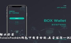 解决方案TokenPocket钱包下载量分析：是否值得一试