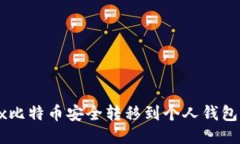 如何将OKEx比特币安全转移到个人钱包的详细步骤