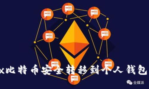 如何将OKEx比特币安全转移到个人钱包的详细步骤