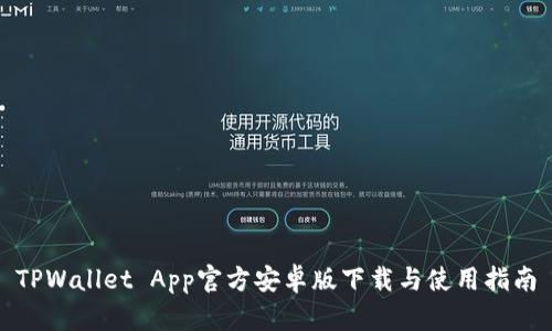 TPWallet App官方安卓版下载与使用指南