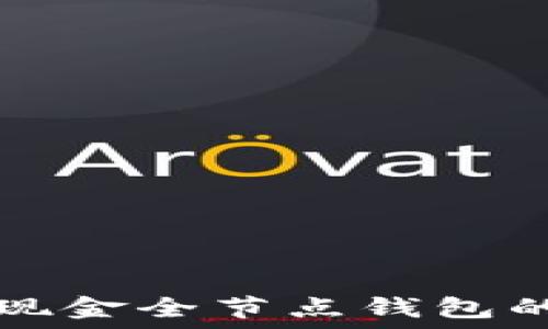   
深入了解比特币现金全节点钱包的优势与使用指南