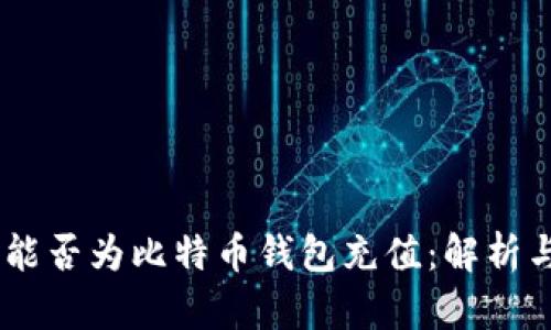 WMZ能否为比特币钱包充值：解析与指南