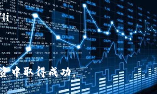 如何顺利进行钱包中的USDT转出操作？详解步骤与注意事项

USDT转出, 钱包操作, 加密货币, 数字资产管理/guanjianci

随着加密货币市场的持续升温，USDT作为一种稳定币，越来越受到投资者的喜爱。它的优势在于稳定性与便捷性，使得大量资金转移时能有效规避市场波动带来的风险。在本文中，我们将详细介绍如何将钱包中的USDT顺利转出，分享操作步骤、注意事项以及可能遇到的一些问题。

1. USDT是什么？
USDT（Tether）是一种基于区块链的稳定币，其价值与美元1:1挂钩。这意味着1 USDT的价值大约等于1美元，因此其价格相对稳定，非常适合在高波动的加密市场中作为“避风港”。USDT可以在多种区块链平台上进行交易，如以太坊（ERC-20）、波场（TRC-20）等，使其在各类交易所和钱包中广泛使用。

2. 在钱包中转出USDT的准备工作
在进行USDT转出操作之前，需要确保您有一个支持USDT的数字钱包，且该钱包内需有足够的USDT余额。以下是一些准备步骤：
ul
    li选择支持USDT的数字钱包：可以选择硬件钱包、软件钱包或交易所钱包，常见的如Trust Wallet、MetaMask、Binance等。/li
    li确保余额足够：在进行转出操作之前，请务必确认钱包中有足够的USDT并了解可能的交易手续费。/li
    li获取对方钱包地址：在转出之前，确保获取到接收方的正确USDT钱包地址，避免因地址错误导致资产损失。/li
/ul

3. USDT转出步骤详细解析
接下来，我们将分步骤为您详细介绍如何在钱包中进行USDT的转出操作：
h4步骤一：登录钱包/h4
打开钱包应用程序，输入您的登录信息。如果使用的是硬件钱包，请确保设备已连接并正确解锁。

h4步骤二：选择USDT/h4
在钱包主页，找到您的USDT余额，点击进入相应的界面。

h4步骤三：发起转账/h4
在USDT页面，找到“转账”或“发送”按钮，点击进入转账界面，您将需要输入接收方钱包地址以及转账数量。

h4步骤四：输入接收方地址/h4
仔细输入接收方的USDT地址。为避免错误，建议您直接复制粘贴对方地址，并再次确认。

h4步骤五：确认交易信息/h4
输入完受款人地址后，请再次确认交易信息，包括转账金额、网络费等。确保没有错误后，点击确认。

h4步骤六：进行身份验证（如果需要）/h4
有些钱包在进行转账时需要额外的身份验证，如短信验证码或双重验证，请根据系统提示完成此步骤。

h4步骤七：完成转账并记录交易ID/h4
一旦确认交易，您将收到交易处理的通知，并可查看交易ID。在区块链上检索交易状态可确保转账成功。如果转出操作没有问题，您会在几分钟内看到USDT到账。

4. 转出USDT时的注意事项
在进行USDT转出操作时需要注意以下几点：
ul
    listrong确认钱包地址：/strong任何错别字或错误都可能导致资金永久性丢失，因此在输入钱包地址时，请十分小心。/li
    listrong了解手续费：/strong不同钱包或网络对于转出USDT可能会收取不同的手续费，在转账之前确保了解这些费用。/li
    listrong网络拥堵与确认时间：/strong在网络拥堵的情况下，转账确认可能需要更长的时间，因此务必注意这一点。/li
    listrong安全性：/strong请使用安全的设备进行操作，定期检查钱包安全措施，如更改密码等，确保资金安全。/li
/ul

5. 可能遇到的问题与解决方案
在转出USDT的过程中，可能会遇到一些常见问题。以下将列出四个潜在问题，并提供详细的解决方案：

h4问题一：转账后USDT没有到账怎么办？/h4
如果在转账后较长时间（通常在几分钟到几小时之间）没有看到USDT到账，可能是以下几种原因：
ul
    listrong网络拥堵：/strong有时区块链网络会因交易量大而显得拥堵，导致确认时间延长。您可以在区块链浏览器中查看您的交易状态，并观察是否仍在待处理状态。建议耐心等待，如果长时间没有确认，再考虑后续方案。/li
    listrong错误钱包地址：/strong如果您发现地址输入错误，您可能无法找回转账资金。使用浏览器查找您的交易哈希，定位资金去向并了解可能的补救措施，如与接收方联系等。/li
    listrong钱包问题：/strong查看您使用的钱包或交易所是否存在技术故障，您也可以查看钱包官方公告了解最新情况。/li
/ul
解决这些问题的最好方式是耐心等待，并对每个步骤进行细致检查，确保没有遗漏之处。如果始终未能到账，可以考虑联系客服进行进一步求助。

h4问题二：为什么转账手续费这么高？/h4
在某些情况下，USDT转账的手续费会比平时高，可能的原因包括：
ul
    listrong网络拥堵：/strong在区块链网络流量较大的时候，挖矿费用会提高，导致交易手续费上涨。/li
    listrong选择的链类型：/strong如果您选择的USDT网络为以太坊（ERC-20），手续费通常较高，而波场（TRC-20）的手续费相对较低。/li
/ul
坚决建议您在转账前根据当前手续费情况选择合适的链，并考虑在网络较少拥堵的时间进行转账，这样可以降低手续费支出。

h4问题三：我该如何找到我的交易记录？/h4
大多数数字钱包都允许用户查看自己的交易记录。以下是您可以找到交易记录的一般步骤：
ul
    li登录您的钱包应用，进入账户页面。/li
    li在账户或资产界面找到“交易记录”或“历史”选项。/li
    li在该选项下，您会看到包括转出和转入的所有交易记录。您可以通过搜索交易哈希或通过时间范围查找特定交易。/li
/ul
在区块链浏览器中，您也可以查找交易记录。只需输入钱包地址或交易哈希，您将能获取该地址的所有交易信息。

h4问题四：如何确保我的USDT安全？/h4
加密货币的安全性是非常重要的，以下是一些确保USDT安全的建议：
ul
    listrong使用专业的钱包：/strong选择知名度高且经过广泛测试的钱包进行资产存储，如Ledger、Trezor等硬件钱包，能有效规避网络攻击。/li
    listrong重视二次验证：/strong开启二次验证功能（2FA），为您的账户增加额外保护。/li
    listrong定期更新：/strong定期更新您的钱包应用程序和密码，以抵御潜在的网络攻击。/li
    listrong避免在公共网络下操作：/strong尽量避免在不安全的公共网络环境中进行交易，选择稳妥的网络环境以保护您的资产。/li
/ul
最后，定期备份您的钱包数据和密钥，确保在设备丢失或损坏时能有效找回完整资产。

总的来说，虽然USDT转出操作相对简单，但我们在实际过程中仍需注意安全和完整性。希望这些信息能帮助到您，祝您在加密货币的投资中取得成功。