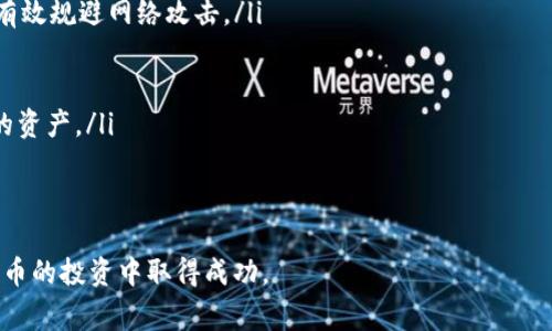 如何顺利进行钱包中的USDT转出操作？详解步骤与注意事项

USDT转出, 钱包操作, 加密货币, 数字资产管理/guanjianci

随着加密货币市场的持续升温，USDT作为一种稳定币，越来越受到投资者的喜爱。它的优势在于稳定性与便捷性，使得大量资金转移时能有效规避市场波动带来的风险。在本文中，我们将详细介绍如何将钱包中的USDT顺利转出，分享操作步骤、注意事项以及可能遇到的一些问题。

1. USDT是什么？
USDT（Tether）是一种基于区块链的稳定币，其价值与美元1:1挂钩。这意味着1 USDT的价值大约等于1美元，因此其价格相对稳定，非常适合在高波动的加密市场中作为“避风港”。USDT可以在多种区块链平台上进行交易，如以太坊（ERC-20）、波场（TRC-20）等，使其在各类交易所和钱包中广泛使用。

2. 在钱包中转出USDT的准备工作
在进行USDT转出操作之前，需要确保您有一个支持USDT的数字钱包，且该钱包内需有足够的USDT余额。以下是一些准备步骤：
ul
    li选择支持USDT的数字钱包：可以选择硬件钱包、软件钱包或交易所钱包，常见的如Trust Wallet、MetaMask、Binance等。/li
    li确保余额足够：在进行转出操作之前，请务必确认钱包中有足够的USDT并了解可能的交易手续费。/li
    li获取对方钱包地址：在转出之前，确保获取到接收方的正确USDT钱包地址，避免因地址错误导致资产损失。/li
/ul

3. USDT转出步骤详细解析
接下来，我们将分步骤为您详细介绍如何在钱包中进行USDT的转出操作：
h4步骤一：登录钱包/h4
打开钱包应用程序，输入您的登录信息。如果使用的是硬件钱包，请确保设备已连接并正确解锁。

h4步骤二：选择USDT/h4
在钱包主页，找到您的USDT余额，点击进入相应的界面。

h4步骤三：发起转账/h4
在USDT页面，找到“转账”或“发送”按钮，点击进入转账界面，您将需要输入接收方钱包地址以及转账数量。

h4步骤四：输入接收方地址/h4
仔细输入接收方的USDT地址。为避免错误，建议您直接复制粘贴对方地址，并再次确认。

h4步骤五：确认交易信息/h4
输入完受款人地址后，请再次确认交易信息，包括转账金额、网络费等。确保没有错误后，点击确认。

h4步骤六：进行身份验证（如果需要）/h4
有些钱包在进行转账时需要额外的身份验证，如短信验证码或双重验证，请根据系统提示完成此步骤。

h4步骤七：完成转账并记录交易ID/h4
一旦确认交易，您将收到交易处理的通知，并可查看交易ID。在区块链上检索交易状态可确保转账成功。如果转出操作没有问题，您会在几分钟内看到USDT到账。

4. 转出USDT时的注意事项
在进行USDT转出操作时需要注意以下几点：
ul
    listrong确认钱包地址：/strong任何错别字或错误都可能导致资金永久性丢失，因此在输入钱包地址时，请十分小心。/li
    listrong了解手续费：/strong不同钱包或网络对于转出USDT可能会收取不同的手续费，在转账之前确保了解这些费用。/li
    listrong网络拥堵与确认时间：/strong在网络拥堵的情况下，转账确认可能需要更长的时间，因此务必注意这一点。/li
    listrong安全性：/strong请使用安全的设备进行操作，定期检查钱包安全措施，如更改密码等，确保资金安全。/li
/ul

5. 可能遇到的问题与解决方案
在转出USDT的过程中，可能会遇到一些常见问题。以下将列出四个潜在问题，并提供详细的解决方案：

h4问题一：转账后USDT没有到账怎么办？/h4
如果在转账后较长时间（通常在几分钟到几小时之间）没有看到USDT到账，可能是以下几种原因：
ul
    listrong网络拥堵：/strong有时区块链网络会因交易量大而显得拥堵，导致确认时间延长。您可以在区块链浏览器中查看您的交易状态，并观察是否仍在待处理状态。建议耐心等待，如果长时间没有确认，再考虑后续方案。/li
    listrong错误钱包地址：/strong如果您发现地址输入错误，您可能无法找回转账资金。使用浏览器查找您的交易哈希，定位资金去向并了解可能的补救措施，如与接收方联系等。/li
    listrong钱包问题：/strong查看您使用的钱包或交易所是否存在技术故障，您也可以查看钱包官方公告了解最新情况。/li
/ul
解决这些问题的最好方式是耐心等待，并对每个步骤进行细致检查，确保没有遗漏之处。如果始终未能到账，可以考虑联系客服进行进一步求助。

h4问题二：为什么转账手续费这么高？/h4
在某些情况下，USDT转账的手续费会比平时高，可能的原因包括：
ul
    listrong网络拥堵：/strong在区块链网络流量较大的时候，挖矿费用会提高，导致交易手续费上涨。/li
    listrong选择的链类型：/strong如果您选择的USDT网络为以太坊（ERC-20），手续费通常较高，而波场（TRC-20）的手续费相对较低。/li
/ul
坚决建议您在转账前根据当前手续费情况选择合适的链，并考虑在网络较少拥堵的时间进行转账，这样可以降低手续费支出。

h4问题三：我该如何找到我的交易记录？/h4
大多数数字钱包都允许用户查看自己的交易记录。以下是您可以找到交易记录的一般步骤：
ul
    li登录您的钱包应用，进入账户页面。/li
    li在账户或资产界面找到“交易记录”或“历史”选项。/li
    li在该选项下，您会看到包括转出和转入的所有交易记录。您可以通过搜索交易哈希或通过时间范围查找特定交易。/li
/ul
在区块链浏览器中，您也可以查找交易记录。只需输入钱包地址或交易哈希，您将能获取该地址的所有交易信息。

h4问题四：如何确保我的USDT安全？/h4
加密货币的安全性是非常重要的，以下是一些确保USDT安全的建议：
ul
    listrong使用专业的钱包：/strong选择知名度高且经过广泛测试的钱包进行资产存储，如Ledger、Trezor等硬件钱包，能有效规避网络攻击。/li
    listrong重视二次验证：/strong开启二次验证功能（2FA），为您的账户增加额外保护。/li
    listrong定期更新：/strong定期更新您的钱包应用程序和密码，以抵御潜在的网络攻击。/li
    listrong避免在公共网络下操作：/strong尽量避免在不安全的公共网络环境中进行交易，选择稳妥的网络环境以保护您的资产。/li
/ul
最后，定期备份您的钱包数据和密钥，确保在设备丢失或损坏时能有效找回完整资产。

总的来说，虽然USDT转出操作相对简单，但我们在实际过程中仍需注意安全和完整性。希望这些信息能帮助到您，祝您在加密货币的投资中取得成功。