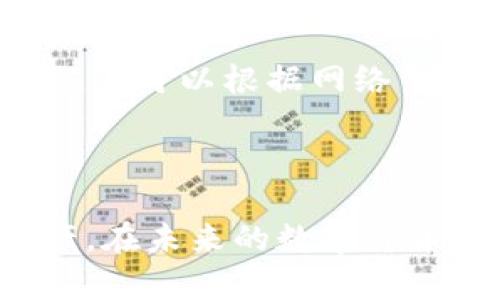 如何将比特币安全放入钱包：详细指南与实用技巧

关键词：比特币钱包, 如何存放比特币, 比特币安全, 比特币转账

---

引言
随着数字货币的崛起，比特币作为最早且极具影响力的加密货币，受到了越来越多人的关注。对于投资者而言，如何安全地将比特币存放在钱包中是一个重要议题。比特币钱包不仅仅是存储比特币的地方，更是保障其安全和便捷交易的关键工具。在这篇文章中，我们将详细探讨如何将比特币放入钱包，确保您的资产安全，同时还将回答一些相关问题，以帮助您更好地理解比特币钱包的使用方法。

1. 比特币钱包的种类
在将比特币放入钱包之前，首先需要了解不同类型的钱包。根据使用的设备和安全性，比特币钱包主要分为以下几类：

h41.1 软件钱包/h4
软件钱包是安装在电脑或手机上的应用程序，通常分为桌面钱包和移动钱包。这类钱包使用方便，但如果设备受损或遭到病毒攻击，可能会导致资产损失。

h41.2 硬件钱包/h4
硬件钱包是一种专用设备，专门为存储加密货币而设计。相较于软件钱包，硬件钱包具有更高的安全性，能够有效防范网络攻击和恶意软件。但需要注意的是，硬件钱包的存储成本相对较高。

h41.3 在线钱包/h4
在线钱包通常由交易所或第三方平台提供，用户只需注册账号即可使用。虽然使用便捷，但由于在线钱包的私钥存储在服务器上，相对不够安全，因此不适合长期存储比特币。

h41.4 纸钱包/h4
纸钱包是将比特币私钥和公钥打印在纸上的一种存储方式。这种方式可以避免任何电子设备遭受攻击，但如果纸张损坏或遗失，可能会导致比特币永久性丢失。

2. 如何将比特币放入钱包
将比特币存放到钱包的过程相对简单，但务必确保按照以下步骤操作，以确保您的资产安全：

h42.1 选择钱包/h4
首先，根据您的需求选择一个合适的钱包类型。例如，如果您只是偶尔进行小额交易，移动钱包可能会更加方便；而如果您计划长期投资，硬件钱包会是更安全的选择。

h42.2 注册和设置钱包/h4
在选择好钱包后，下载并安装相应应用，或在硬件钱包上设置账户。请务必遵循官方说明进行操作，并确保您的设备安全。

h42.3 获取比特币地址/h4
每个钱包都有一个独特的比特币地址作为接收比特币的标识。在钱包的界面上查找“接收”或“获取”选项，您将看到一个长串字符和二维码，这就是您的比特币地址。

h42.4 转账比特币/h4
如果您已有比特币在交易所或其他钱包中，您需要选择转账功能。在目的地址栏中输入您的比特币地址和转账金额，确认无误后提交转账请求。请注意确认转账费用，选择合适的网络拥塞费率。

h42.5 等待确认/h4
成功提交转账后，您需要等待网络上的交易确认。比特币交易需要一定的时间，通常在数分钟到数小时之间。一旦确认完成，您的比特币将出现在钱包中。

3. 如何确保比特币的安全
在将比特币放入钱包后，保护资产的安全显得尤为重要。以下是一些实用的小贴士： 

h43.1 备份钱包/h4
务必定期备份您的钱包。大多数软件钱包都提供备份和导出私钥的功能。备份文件应存储在安全的地方，避免网络连接，并可以选择将文件加密以增加安全性。

h43.2 启用双重认证/h4
如果您的钱包支持双重认证（2FA），请务必启用该功能。这增加了一层安全保护，即使有人获取了您的密码，也不能轻易访问您的钱包。

h43.3 注意钓鱼网站/h4
在互联网环境中，钓鱼攻击愈发猖獗。确保仅在官方渠道下载钱包，不要随便点击不明链接或下载不明文件，以免被盗取资金。

h43.4 更新软件/h4
定期更新您的钱包软件，确保使用最新版本。开发者会不断修复已知漏洞和提升安全性，因此保持更新是必不可少的步骤。

4. 相关问题解答

h4问题1：如何找回丢失的钱包比特币？/h4
回答：如果您遗失了比特币钱包，找回丢失资金的可能性主要取决于是否备份了私钥和恢复种子。在设定钱包时，系统通常会提供一个恢复种子，您需确保以安全的方式妥善保管。如果您还保留有备份文件，可以通过恢复过程重新导入。操作步骤如下：
- 找到您的备份文件，确保它在可访问的位置。
- 打开您的钱包应用，选择恢复选项。
- 输入您的恢复种子或上传备份文件，按提示完成恢复过程。
如果您无法找到备份或恢复种子，那么很遗憾，您将无法找回丢失的比特币。

h4问题2：比特币转账需要多长时间？/h4
回答：比特币转账的时间主要取决于网络的拥堵情况和您选择的交易费用。一般来说，交易在被矿工挖矿并确认后，通常需要1到2个小时的时间。但如果网络拥堵过多，则可能会延迟很长时间。您可以通过选择支付更高的矿工费用来加速转账处理时间。
可以通过区块查询网站查看当前比特币网络的状态和推荐的矿工费用，选择合适的费用进行送出。

h4问题3：是否所有比特币钱包都支持常用的功能？/h4
回答：并非所有的钱包都具备相同的功能。在选择比特币钱包时，需要考虑其功能。例如，一些钱包可能仅支持比特币，而另一些则支持多种加密货币。在选择时，您需要确认的功能包括：
ul
li是否支持多种加密货币/li
li是否支持转账和接收功能/li
li是否定期更新/li
li是否有移动端和桌面版本/li
li备份和恢复的易用性/li
/ul
在进行操作前，确保对钱包的所有功能有清晰的了解，以选择适合您需求的产品。

h4问题4：我需要缴纳比特币钱包的费用吗？/h4
回答：通常情况下，使用比特币钱包本身是免费的，但在进行交易时，您需要支付一部分手续费。这部分手续费一般用于激励矿工确认交易，费用的高低会影响交易的速度。在选择交易的时候，您可以根据网络负荷情况自行选择支付的手续费。
此外，如果使用在线钱包服务并希望获得更多功能，某些服务可能会收取一定的使用费。在选择 wallet 之前，最好对其服务条款进行了解。

总结
将比特币放入钱包是一个相对简单的过程，但是在每一个环节中，都需要注意安全与步骤的正确性。选择适合自己的钱包，加以良好使用习惯，能够最大程度地减少风险并保护好自己的资产。在未来的数字货币投资之路上，希望这些实用的指南能对您有所帮助。
