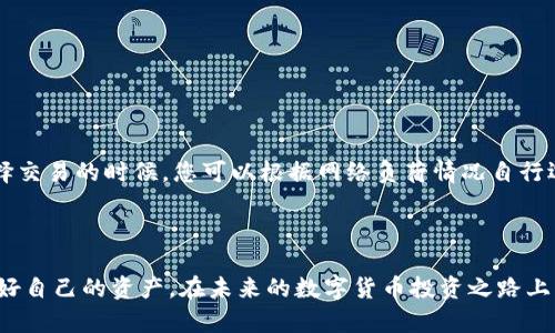 如何将比特币安全放入钱包：详细指南与实用技巧

关键词：比特币钱包, 如何存放比特币, 比特币安全, 比特币转账

---

引言
随着数字货币的崛起，比特币作为最早且极具影响力的加密货币，受到了越来越多人的关注。对于投资者而言，如何安全地将比特币存放在钱包中是一个重要议题。比特币钱包不仅仅是存储比特币的地方，更是保障其安全和便捷交易的关键工具。在这篇文章中，我们将详细探讨如何将比特币放入钱包，确保您的资产安全，同时还将回答一些相关问题，以帮助您更好地理解比特币钱包的使用方法。

1. 比特币钱包的种类
在将比特币放入钱包之前，首先需要了解不同类型的钱包。根据使用的设备和安全性，比特币钱包主要分为以下几类：

h41.1 软件钱包/h4
软件钱包是安装在电脑或手机上的应用程序，通常分为桌面钱包和移动钱包。这类钱包使用方便，但如果设备受损或遭到病毒攻击，可能会导致资产损失。

h41.2 硬件钱包/h4
硬件钱包是一种专用设备，专门为存储加密货币而设计。相较于软件钱包，硬件钱包具有更高的安全性，能够有效防范网络攻击和恶意软件。但需要注意的是，硬件钱包的存储成本相对较高。

h41.3 在线钱包/h4
在线钱包通常由交易所或第三方平台提供，用户只需注册账号即可使用。虽然使用便捷，但由于在线钱包的私钥存储在服务器上，相对不够安全，因此不适合长期存储比特币。

h41.4 纸钱包/h4
纸钱包是将比特币私钥和公钥打印在纸上的一种存储方式。这种方式可以避免任何电子设备遭受攻击，但如果纸张损坏或遗失，可能会导致比特币永久性丢失。

2. 如何将比特币放入钱包
将比特币存放到钱包的过程相对简单，但务必确保按照以下步骤操作，以确保您的资产安全：

h42.1 选择钱包/h4
首先，根据您的需求选择一个合适的钱包类型。例如，如果您只是偶尔进行小额交易，移动钱包可能会更加方便；而如果您计划长期投资，硬件钱包会是更安全的选择。

h42.2 注册和设置钱包/h4
在选择好钱包后，下载并安装相应应用，或在硬件钱包上设置账户。请务必遵循官方说明进行操作，并确保您的设备安全。

h42.3 获取比特币地址/h4
每个钱包都有一个独特的比特币地址作为接收比特币的标识。在钱包的界面上查找“接收”或“获取”选项，您将看到一个长串字符和二维码，这就是您的比特币地址。

h42.4 转账比特币/h4
如果您已有比特币在交易所或其他钱包中，您需要选择转账功能。在目的地址栏中输入您的比特币地址和转账金额，确认无误后提交转账请求。请注意确认转账费用，选择合适的网络拥塞费率。

h42.5 等待确认/h4
成功提交转账后，您需要等待网络上的交易确认。比特币交易需要一定的时间，通常在数分钟到数小时之间。一旦确认完成，您的比特币将出现在钱包中。

3. 如何确保比特币的安全
在将比特币放入钱包后，保护资产的安全显得尤为重要。以下是一些实用的小贴士： 

h43.1 备份钱包/h4
务必定期备份您的钱包。大多数软件钱包都提供备份和导出私钥的功能。备份文件应存储在安全的地方，避免网络连接，并可以选择将文件加密以增加安全性。

h43.2 启用双重认证/h4
如果您的钱包支持双重认证（2FA），请务必启用该功能。这增加了一层安全保护，即使有人获取了您的密码，也不能轻易访问您的钱包。

h43.3 注意钓鱼网站/h4
在互联网环境中，钓鱼攻击愈发猖獗。确保仅在官方渠道下载钱包，不要随便点击不明链接或下载不明文件，以免被盗取资金。

h43.4 更新软件/h4
定期更新您的钱包软件，确保使用最新版本。开发者会不断修复已知漏洞和提升安全性，因此保持更新是必不可少的步骤。

4. 相关问题解答

h4问题1：如何找回丢失的钱包比特币？/h4
回答：如果您遗失了比特币钱包，找回丢失资金的可能性主要取决于是否备份了私钥和恢复种子。在设定钱包时，系统通常会提供一个恢复种子，您需确保以安全的方式妥善保管。如果您还保留有备份文件，可以通过恢复过程重新导入。操作步骤如下：
- 找到您的备份文件，确保它在可访问的位置。
- 打开您的钱包应用，选择恢复选项。
- 输入您的恢复种子或上传备份文件，按提示完成恢复过程。
如果您无法找到备份或恢复种子，那么很遗憾，您将无法找回丢失的比特币。

h4问题2：比特币转账需要多长时间？/h4
回答：比特币转账的时间主要取决于网络的拥堵情况和您选择的交易费用。一般来说，交易在被矿工挖矿并确认后，通常需要1到2个小时的时间。但如果网络拥堵过多，则可能会延迟很长时间。您可以通过选择支付更高的矿工费用来加速转账处理时间。
可以通过区块查询网站查看当前比特币网络的状态和推荐的矿工费用，选择合适的费用进行送出。

h4问题3：是否所有比特币钱包都支持常用的功能？/h4
回答：并非所有的钱包都具备相同的功能。在选择比特币钱包时，需要考虑其功能。例如，一些钱包可能仅支持比特币，而另一些则支持多种加密货币。在选择时，您需要确认的功能包括：
ul
li是否支持多种加密货币/li
li是否支持转账和接收功能/li
li是否定期更新/li
li是否有移动端和桌面版本/li
li备份和恢复的易用性/li
/ul
在进行操作前，确保对钱包的所有功能有清晰的了解，以选择适合您需求的产品。

h4问题4：我需要缴纳比特币钱包的费用吗？/h4
回答：通常情况下，使用比特币钱包本身是免费的，但在进行交易时，您需要支付一部分手续费。这部分手续费一般用于激励矿工确认交易，费用的高低会影响交易的速度。在选择交易的时候，您可以根据网络负荷情况自行选择支付的手续费。
此外，如果使用在线钱包服务并希望获得更多功能，某些服务可能会收取一定的使用费。在选择 wallet 之前，最好对其服务条款进行了解。

总结
将比特币放入钱包是一个相对简单的过程，但是在每一个环节中，都需要注意安全与步骤的正确性。选择适合自己的钱包，加以良好使用习惯，能够最大程度地减少风险并保护好自己的资产。在未来的数字货币投资之路上，希望这些实用的指南能对您有所帮助。