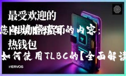 以下是根据您的请求填写的内容：

TPWallet是如何使用TLBC的？全面解读与实用指南