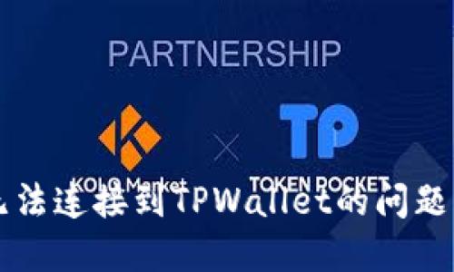 : 如何解决Uni无法连接到TPWallet的问题：一步一步的指导