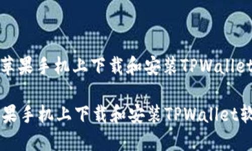 : 如何在苹果手机上下载和安装TPWallet软件指南

如何在苹果手机上下载和安装TPWallet软件指南
