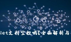 : TPWallet支持空投吗？全面解析与操作指南