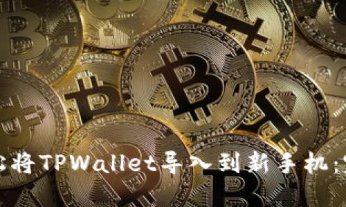 如何轻松将TPWallet导入到新手机：完整指南