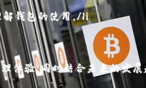 “TPWallet共享”指的是TPWallet在区块链生态系统中的共享和协作功能，它可能涉及数字资产的管理、交易、和信息共享等方面。为了更进一步理解这个概念，我们可以从以下几个层面进行详细讨论。

### 什么是TPWallet？

TPWallet是一个数字资产钱包，旨在为用户提供安全、便捷的资产管理体验。伴随着区块链技术的发展，越来越多的用户需要一个安全的工具来存储、管理和交易他们的数字资产。TPWallet通过其多种功能，包括跨链交易、资产共享等，满足了用户的需求。

### TPWallet共享的功能及优势

功能介绍

TPWallet的共享功能主要体现在几个方面：

ul
    listrong资产共享：/strong用户可以在TPWallet内创建多个钱包地址，从而实现资产的分散存储和管理。用户还可以选择将部分资产共享给其他用户，方便共同管理大额资产。/li
    listrong信息共享：/strong通过TPWallet，用户在进行交易时可以分享相关的交易信息和资产证明，这在一定程度上提高了交易的透明度。/li
    listrong跨链交易：/strong在不同区块链之间进行资产转移时，TPWallet提供了便捷的跨链交易功能，支持用户将不同链上的资产进行共享和交易。/li
/ul

优势分析

TPWallet的共享功能为用户带来了多个方面的优势：

ul
    listrong安全性：/strongTPWallet采用了先进的加密技术和安全措施，确保用户在共享资产时免受潜在风险的影响。/li
    listrong便捷性：/strong用户可以在TPWallet中轻松管理多个钱包，实现快速的资产转移和共享，降低用户的操作难度。/li
    listrong透明度：/strong通过信息共享，TPWallet能够提供更加透明和专业的资产管理服务，增强用户的信任感。/li
/ul

### TPWallet的用户群体

用户市场

TPWallet的用户群体相对广泛，包括个人用户和企业用户。对于个人用户来说，他们可以通过TPWallet方便地管理自己的数字资产，包括加密货币、NFT等；而对于企业用户，TPWallet则提供了更多的功能，如团队资产管理、数据共享等。

无论是个人用户还是企业用户，他们对安全性、便利性和透明性的需求都是TPWallet发展的动力。而通过TPWallet的共享功能，用户能够更有效地进行资产管理，降低交易成本，提高资产利用率。

### TPWallet共享的未来发展方向

趋势与前景

随着区块链技术的不断进步和应用场景的不断拓展，TPWallet的共享功能也将面临更多的机遇和挑战。未来可能的发展趋势包括：

ul
    listrong更高的安全标准：/strong随着黑客攻击事件频发，用户对安全性有了更高的要求。TPWallet需要不断提升其安全标准，以保护用户的资产和隐私。/li
    listrong多样化的资产管理工具：/strong未来，TPWallet可能会推出更多工具，提升用户在资产管理过程中的灵活性，提供更丰富的共享选项。/li
    listrong加强社区合作：/strongTPWallet可以通过与不同项目的合作，提升其在区块链生态中的影响力，推动更多用户使用其共享功能。/li
/ul

### 可能相关的问题

1. **TPWallet的安全性如何保障？**
2. **TPWallet如何支持跨链交易？**
3. **如何在TPWallet中实现资产共享？**
4. **TPWallet的用户体验如何？**

下面将详细探讨每个问题。

### TPWallet的安全性如何保障？

安全机制

为了确保用户资产的安全性，TPWallet采取了多重安全机制。这些机制包括：

ul
    listrong私钥保护：/strong用户的私钥是管理数字资产的关键。TPWallet采用分散存储技术，以防止私钥泄露。/li
    listrong双重身份验证：/strongTPWallet支持双重身份验证，增加了额外的安全层，确保只有经过验证的用户才能访问其账户。/li
    listrong定期安全审计：/strongTPWallet会定期进行安全审计，及时发现并修复潜在的安全漏洞。/li
/ul

用户的安全意识

除了钱包本身的安全性外，用户的安全意识也至关重要。TPWallet鼓励用户采取以下措施：

ul
    listrong使用强密码：/strong建议用户设置复杂的密码，增加密码的强度。/li
    listrong定期更新：/strong用户应定期更新密码和安全设置，确保账户安全。/li
/ul

### TPWallet如何支持跨链交易？

跨链交易的概念

跨链交易是指在不同区块链之间进行资产的转移和交换。TPWallet支持跨链交易，为用户提供了更大的灵活性和便利性。

跨链交易的流程

在TPWallet中进行跨链交易的一般流程包括：

ul
    listrong选择资产：/strong用户首先需要选择要进行跨链交易的资产类型。/li
    listrong确认交易信息：/strong用户需要确认交易的详细信息，包括资产数量、目标区块链地址等。/li
    listrong发起交易：/strong用户提交交易请求，TPWallet会处理这一请求，完成跨链资产转移。/li
/ul

技术支持

TPWallet技术团队通过技术研究和开发，不断提升跨链交易的效率和安全性。此外，TPWallet还与多个区块链项目合作，增强了其跨链交易的兼容性。

### 如何在TPWallet中实现资产共享？

资产共享的步骤

TPWallet提供了简单的资产共享功能，用户可以通过以下步骤实现资产的共享：

ul
    listrong创建共享链接：/strong用户在钱包中选择要共享的资产，并生成共享链接。/li
    listrong发送链接给其他用户：/strong用户将生成的链接发送给希望共同管理资产的其他用户。/li
    listrong共同管理资产：/strong被邀请的用户可以通过链接访问共享的资产，共同进行管理和交易。/li
/ul

共享的注意事项

在进行资产共享时，用户需注意以下事项：

ul
    listrong信任度：/strong确保与分享者或被邀请者之间有足够的信任基础。/li
    listrong资产监控：/strong定期监控共享资产的状态，确保资产安全。/li
/ul

### TPWallet的用户体验如何？

用户体验的评价

TPWallet在用户体验方面一直受到好评，其界面设计，操作步骤清晰，通常能够让用户快速上手。

用户反馈

用户对TPWallet的整体满意度较高，主要体现在以下几个方面：

ul
    listrong操作便捷：/strongTPWallet的操作界面易于理解，大多数用户可以在短时间内完成账户的注册与设置。/li
    listrong客服支持：/strongTPWallet提供了良好的客服支持，用户可随时咨询相关问题，快速得到解决。/li
/ul

改进建议

尽管TPWallet的用户体验较好，但仍然有改进空间，用户提出的一些建议包括：

ul
    listrong增加教学视频：/strong一些用户希望TPWallet能提供更详尽的教学视频，帮助新手用户更好地理解钱包的使用。/li
    listrong交易速度：/strong有用户反映在高峰时段交易速度较慢，希望TPWallet能进一步。/li
/ul

通过上述的介绍，我们可以看到TPWallet共享的概念及其多维度的作用，为用户提供了安全、便捷的数字资产管理体验，同时结合未来的发展趋势，TPWallet将继续在区块链钱包领域发挥重要角色。