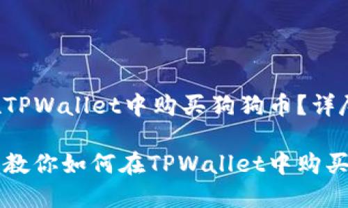 如何在TPWallet中购买狗狗币？详尽指南

一步步教你如何在TPWallet中购买狗狗币