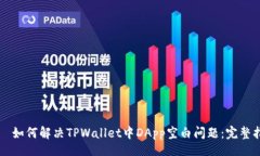 div    如何解决TPWallet中DApp空白问题：完整指南