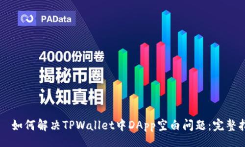 div
    如何解决TPWallet中DApp空白问题：完整指南