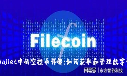 TPWallet中的空投币详解：如何获取和管理数字资产