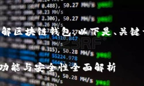 为了确保你能更好地理解区块链钱包，以下是、关键词以及详细介绍的框架。


详解区块链钱包：类型、功能与安全性全面解析