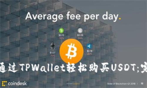 : 如何通过TPWallet轻松购买USDT：完整指南