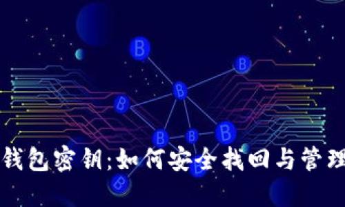 流浪的比特币钱包密钥：如何安全找回与管理您的数字资产