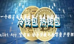 思考一个推广并且便于用户查看的优秀TPWallet A