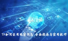 TP如何使用观察钱包：全面指南与实用技巧