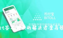 tpwallet签名错误的解决方案与预防措施