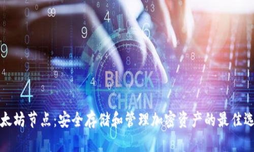 以太坊节点：安全存储和管理加密资产的最佳选择